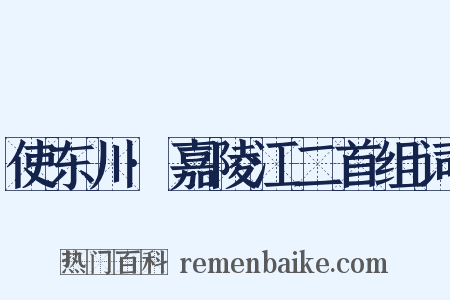 使东川·嘉陵江二首组词是什么意思的图片